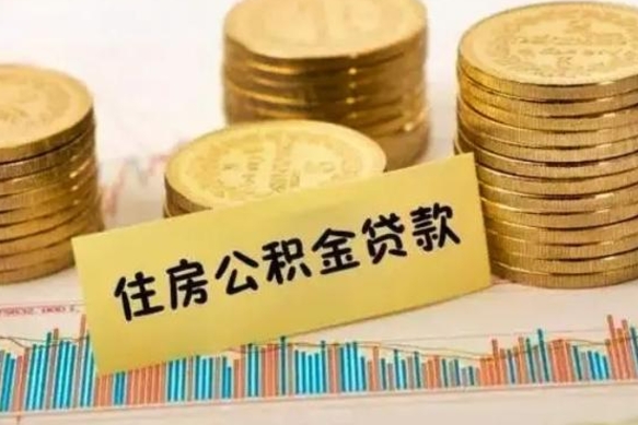 辽宁离职后可以取公积金么（离职以后能取公积金吗）